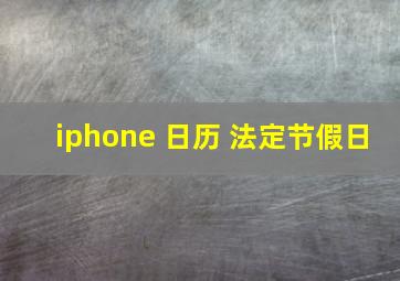 iphone 日历 法定节假日